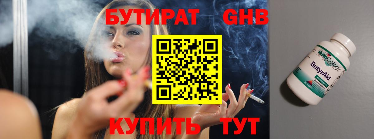 БУТИРАТ оксибутират Гусиноозёрск
